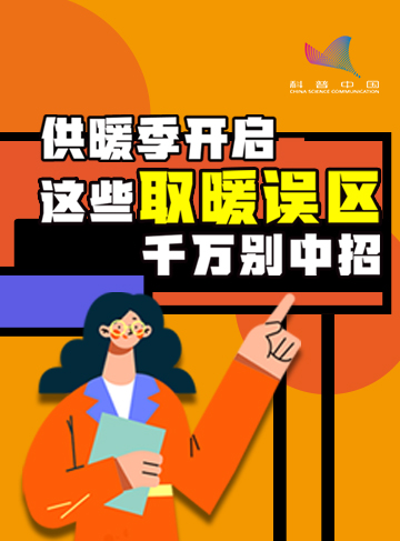 随着各地供暖季陆续到来，各种取暖设备纷纷“上岗”，为我们带来融融暖意。然而，一些口口相传的“取暖经验”却可能暗藏风险。它们不仅会让取暖效果大打折扣，更可能在无形中增加开支，甚至引发安全事故。是时候刷新你的认知了!避开下面这些常见的取暖误区，让这个冬天的温暖更高效、更安全。              了解详情